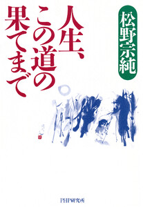 人生、この道の果てまで 電子書籍版