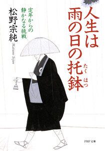 人生は雨の日の托鉢 電子書籍版