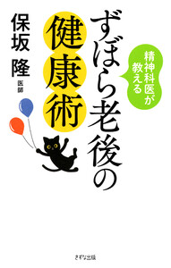 精神科医が教える ずぼら老後の健康術(きずな出版) 電子書籍版