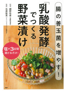 腸の善玉菌を増やす!「乳酸発酵」でつくる野菜漬け 電子書籍版