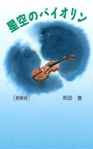 星空のバイオリン[愛蔵版] 電子書籍版