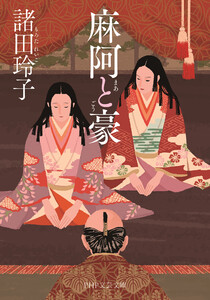 麻阿と豪(PHP文芸文庫) 電子書籍版