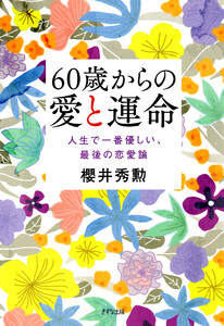 60歳からの愛と運命(きずな出版) 電子書籍版