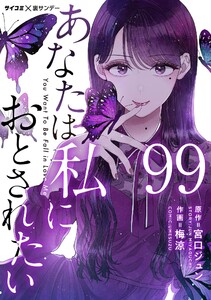 あなたは私におとされたい【単話】 (99) 電子書籍版