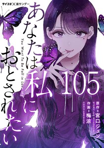 あなたは私におとされたい【単話】 (105) 電子書籍版