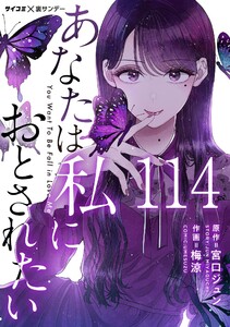 あなたは私におとされたい【単話】 (114) 電子書籍版