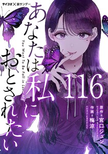 あなたは私におとされたい【単話】 (116) 電子書籍版