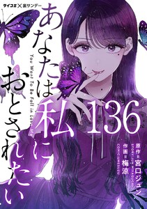 あなたは私におとされたい【単話】 (136) 電子書籍版