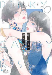 冷たくて 柔らか 分冊版 (30) 電子書籍版