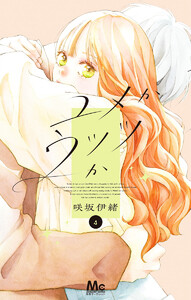 ユメかウツツか (4) 電子書籍版