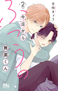 今日からふつうの舞園くん (2)