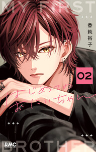 はじめてのおにいちゃん (2)