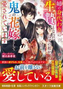 姉の身代わりに生贄となったはずの私が、鬼の花嫁として愛されています 電子書籍版