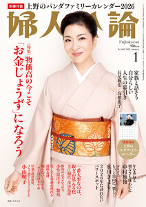 婦人公論 2026年1月号 No.1627[「お金じょうず」になろう] 電子書籍版