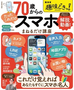 NHK趣味どきっ! 70歳からの「たったこれだけ」スマホまねるだけ講座 電子書籍版