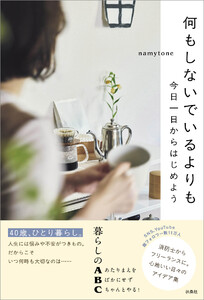 何もしないでいるよりも 今日一日からはじめよう