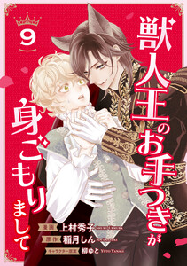 獣人王のお手つきが身ごもりまして9