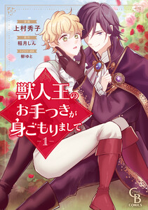 獣人王のお手つきが身ごもりまして(1)【紙書籍単行本版】
