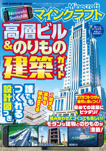 ワン・コンピュータムック Nintendo Switch版 マインクラフト 高層ビル&のりもの建築ガイド 電子書籍版