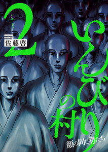 いんびりの村 -顔の同じ男たち- 2巻