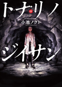 トナリノジイサン 3巻