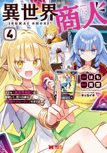 異世界商人 スキル<異世界渡航>を駆使して、悠々自適なお金持ちスローライフを送ります(コミック) : 4