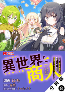 異世界商人 スキル<異世界渡航>を駆使して、悠々自適なお金持ちスローライフを送ります(コミック) 分冊版 : 8 電子書籍版