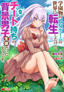 学園物の乙女ゲームの世界に転生したけど、チート持ちの背景男子生徒だったようです。(コミック) : 9
