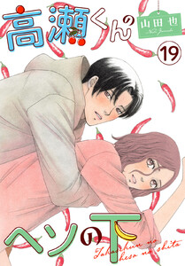 高瀬くんのヘソの下 (19)