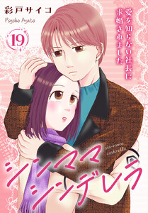 シンママシンデレラ 愛を知らない社長に求婚されました (19)