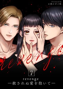 revenge ―赦されぬ愛を抱いて― (7)