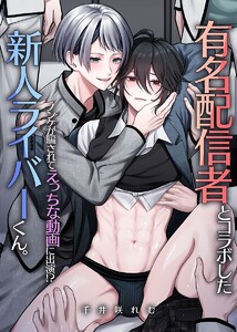 有名配信者とコラボした新人ライバーくん。ノンケが騙されてえっちな動画に出演!?