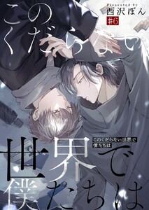 このくだらない世界で僕たちは第6話