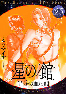 星の館25 半分の血の鎖 電子書籍版