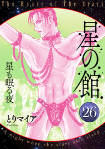 星の館26 星も眠る夜