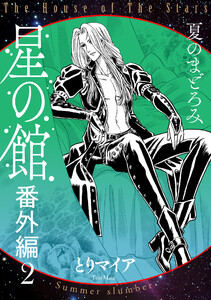 星の館番外編2 夏のまどろみ