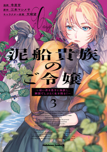 泥船貴族のご令嬢～幼い弟を息子と偽装し、隣国でしぶとく生き残る!～(3)