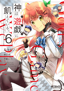 神は遊戯に飢えている。 6