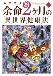 余命2ヶ月の異世界健康法 5