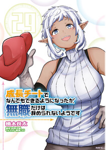 成長チートでなんでもできるようになったが、無職だけは辞められないようです 29