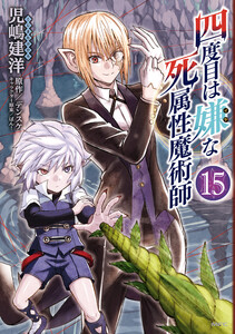 四度目は嫌な死属性魔術師 15