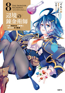 辺境の錬金術師 ～今更予算ゼロの職場に戻るとかもう無理～ 8