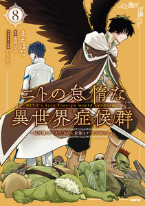 ニトの怠惰な異世界症候群 ～最弱職<ヒーラー>なのに最強はチートですか?～ 8