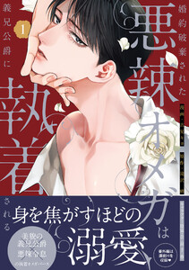 婚約破棄された悪辣オメガは義兄公爵に執着される (1)【イラスト特典付】