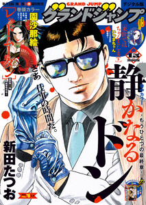 グランドジャンプ 2026 No.4