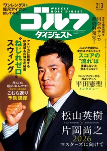 週刊ゴルフダイジェスト 2026年2月3日号 電子書籍版