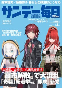 サンデー毎日 2026年2月1日号 ライト版 電子書籍版