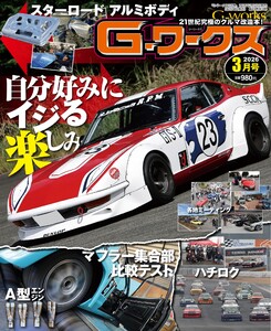 Gワークス 2026年3月号