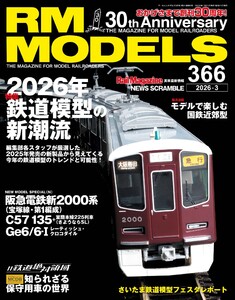 RM MODELS(RMモデルズ) 2026年3月号