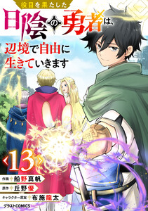 役目を果たした日陰の勇者は、辺境で自由に生きていきます【分冊版】13巻